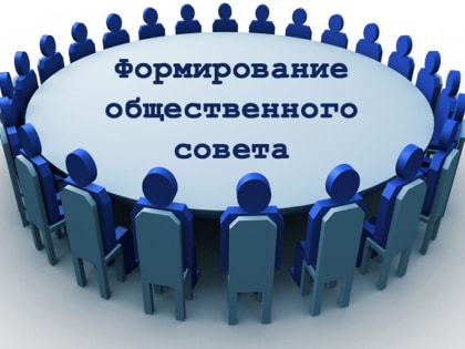 Формирование Общественного совета