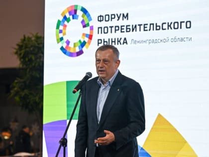 Сегодня в Ленобласти открылся V Форум потребительского рынка