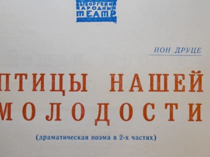 Когда прилетают аисты: К 75-летию Выборгского народного театра