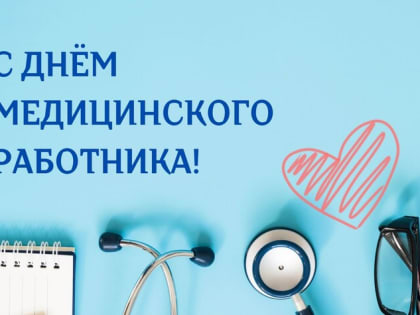 18 июня - День медицинского работника!