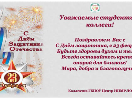 С ДНЕМ ЗАЩИТНИКА ОТЕЧЕСТВА!