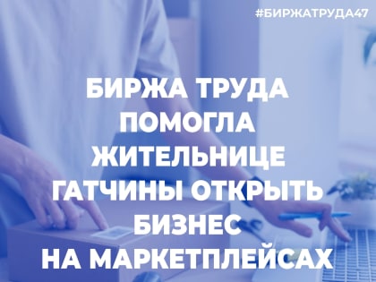 Жительница Гатчины решила открыла своё дело после консультации в Центре занятости