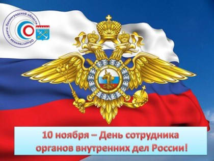 10 ноября - День сотрудника органов внутренних дел!