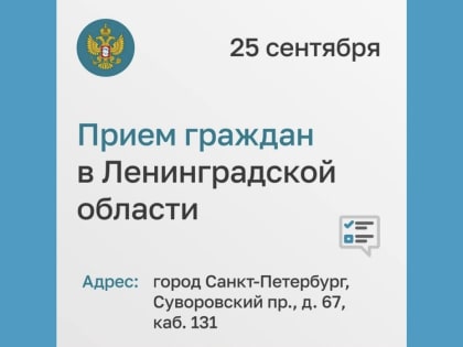 Прием граждан по вопросам защиты прав детей в Санкт-Петербурге