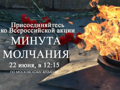 Минута молчания, минута скорби