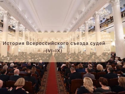 История Всероссийского съезда судей (VI - IХ)