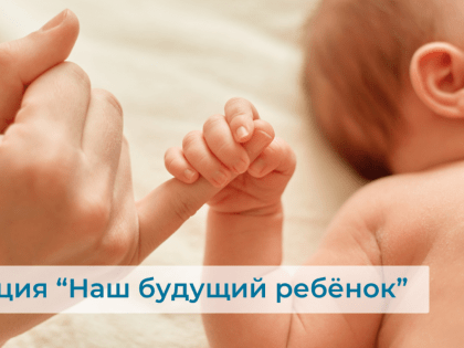 Акция для будущих родителей