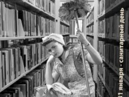 31 января — санитарный день!