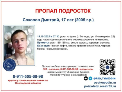 17-летний подросток пропал в Вологде