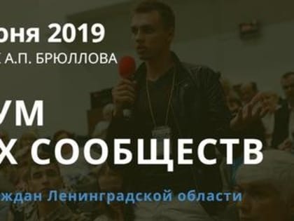 Форум местных сообществ объединит единомышленников