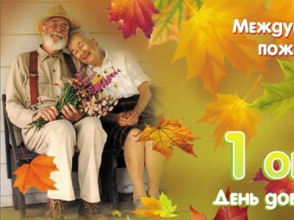 ​1 октября отмечается международный день пожилого человека