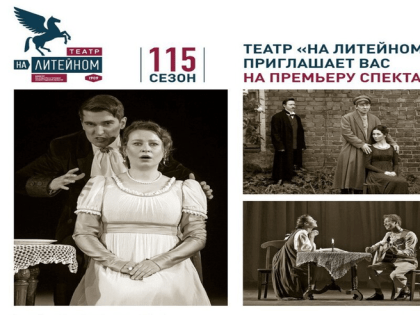 Областной театр дает премьеру по Пушкину