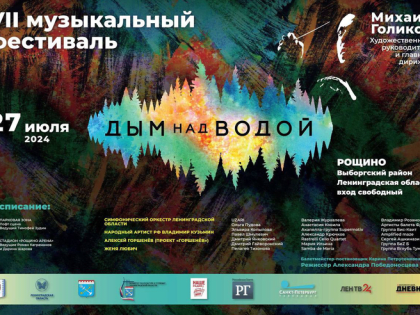 Ленобласть встречает «Дым над водой. От классики до рока»