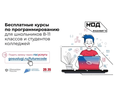 Стартовал прием заявок на курсы программирования «Код будущего»