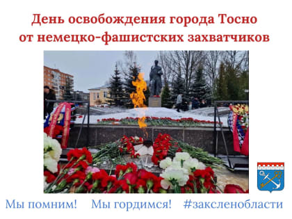 С Днем освобождения города Тосно и Тосненского района от немецко-фашистских захватчиков