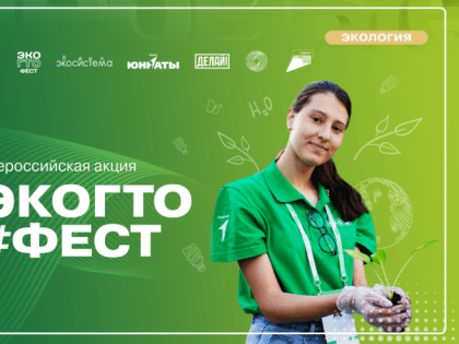 Прими участие в экоГТО!