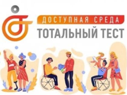 С 1 по 10 декабря 2023 состоится Общероссийская акция Тотальный тест «Доступная среда».
