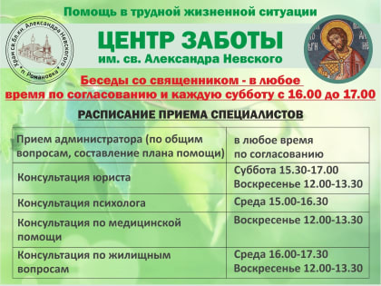 График приема специалистов ЦЕНТРА ЗАБОТЫ при храме Святого Александра Невского в Романовке