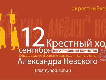 Торжества в Санкт-Петербурге: 300 лет перенесения мощей святого Александра Невского