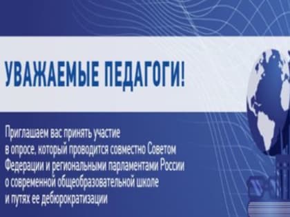 Всероссийский опрос педагогических работников начального общего, основного общего и среднего общего образования