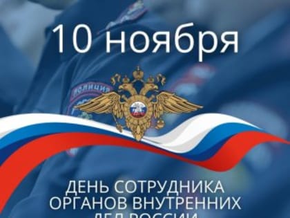 Уважаемые сотрудники органов внутренних дел!
