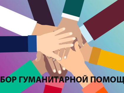 В Русско-Высоцком поселении открывается пункт сбора гуманитарной помощи для жителей ЛНР и ДНР