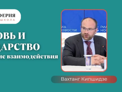 ВНИМАНИЕ: ПЕРЕНОС ОТКРЫТОЙ ВСТРЕЧИ с Вахтангом Кипшидзе на пятницу, 17 февраля 16:30 - онлайн