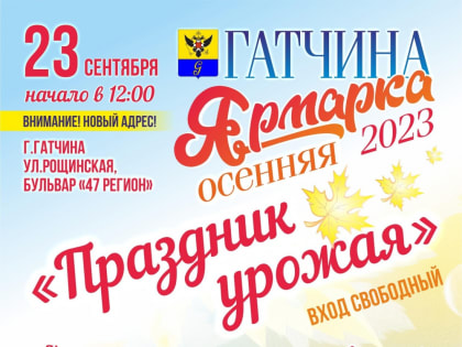 Осенняя ярмарка в Гатчине состоится в новом формате