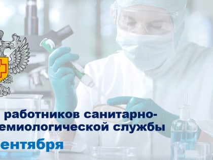 15 сентября в России отмечается День работников санитарно-эпидемиологической службы