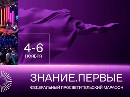 Федеральный просветительский марафон Российского общества «Знание» – Знание. Первые.