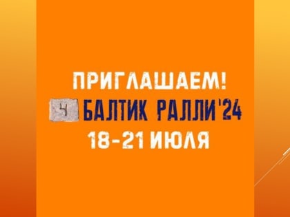 «Балтик Ралли» - гостей ждет более 40 активностей
