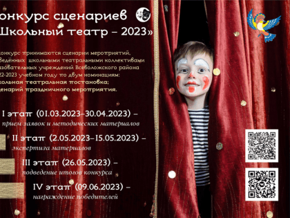 Школьный театр – 2023