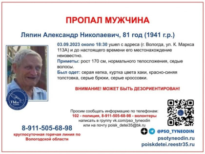 Дезориентированного пенсионера ищут в Вологде