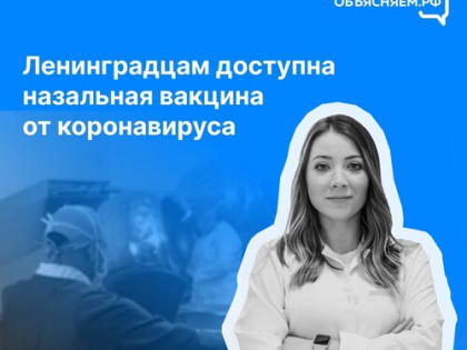 В Ленинградской области можно сделать прививку от COVID-19 назальной вакциной «Спутник»