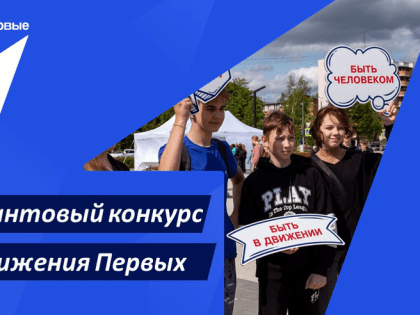 Первый грантовый конкурс Движения Первых поддержит детские инициативы