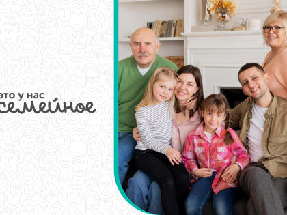 Стартовал президентский конкурс «Это у нас семейное»