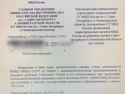 "Фонтанка.ру": Полиции разослали справку об опыте НКВД по борьбе с националистами для использования в СВО