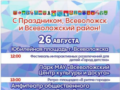 День города Всеволожска и Всеволожского района
