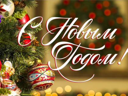 Наступает Новый год...