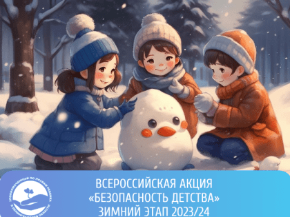 В период с 01 ноября по 28 февраля 2024 года на территории Ленинградской области проходит Всероссийская акция «Безопасность детства» - Зимний этап