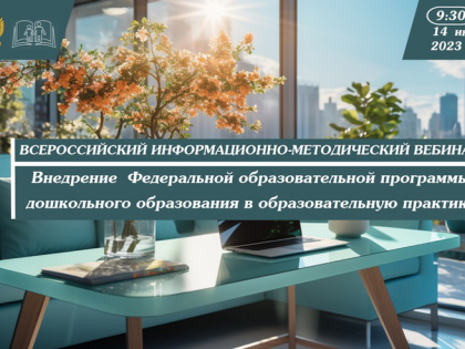 Педагоги дошкольного образования приглашаются на Всероссийский вебинар