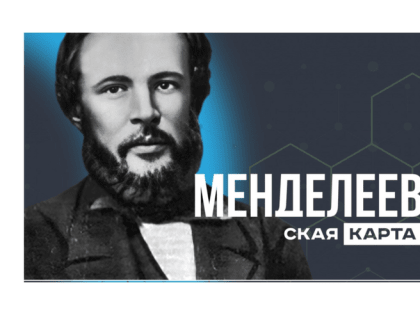 Запущен Всероссийский проект «Менделеевская карта»