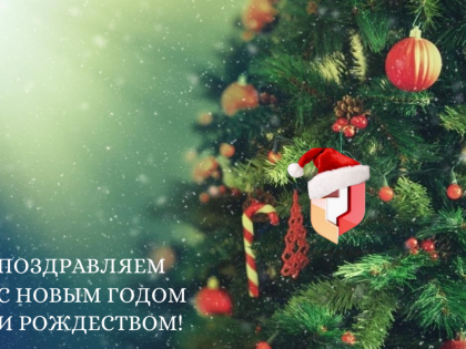 С Новым годом!