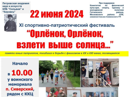 ХI спортивно-патриотическом фестиваль «Орленок, Орленок, взлети выше солнца…»