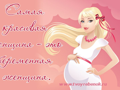 7 октября – Всероссийский день беременных