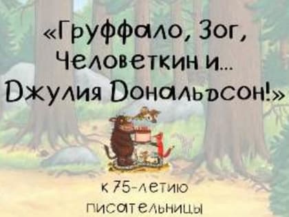 «Груффало», «Человеткин», «Зог» и другие герои Джулии Дональдсон в ее юбилей