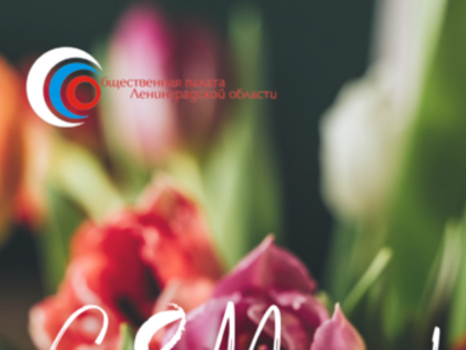 С Международным женским днём!