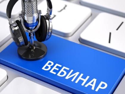 Вебинары по ЕНС продолжаются