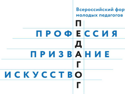 Ленобласть ждёт молодых учителей на Всероссийском форуме «Педагог: Профессия. Призвание. Искусство»