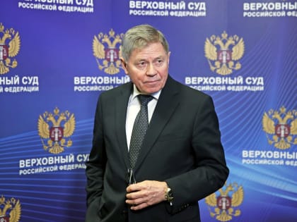 Председатель Верховного суда РФ Вячеслав Лебедев в статье для "РГ" - об этапах развития судебной системы и новых проектах. Главные тезисы